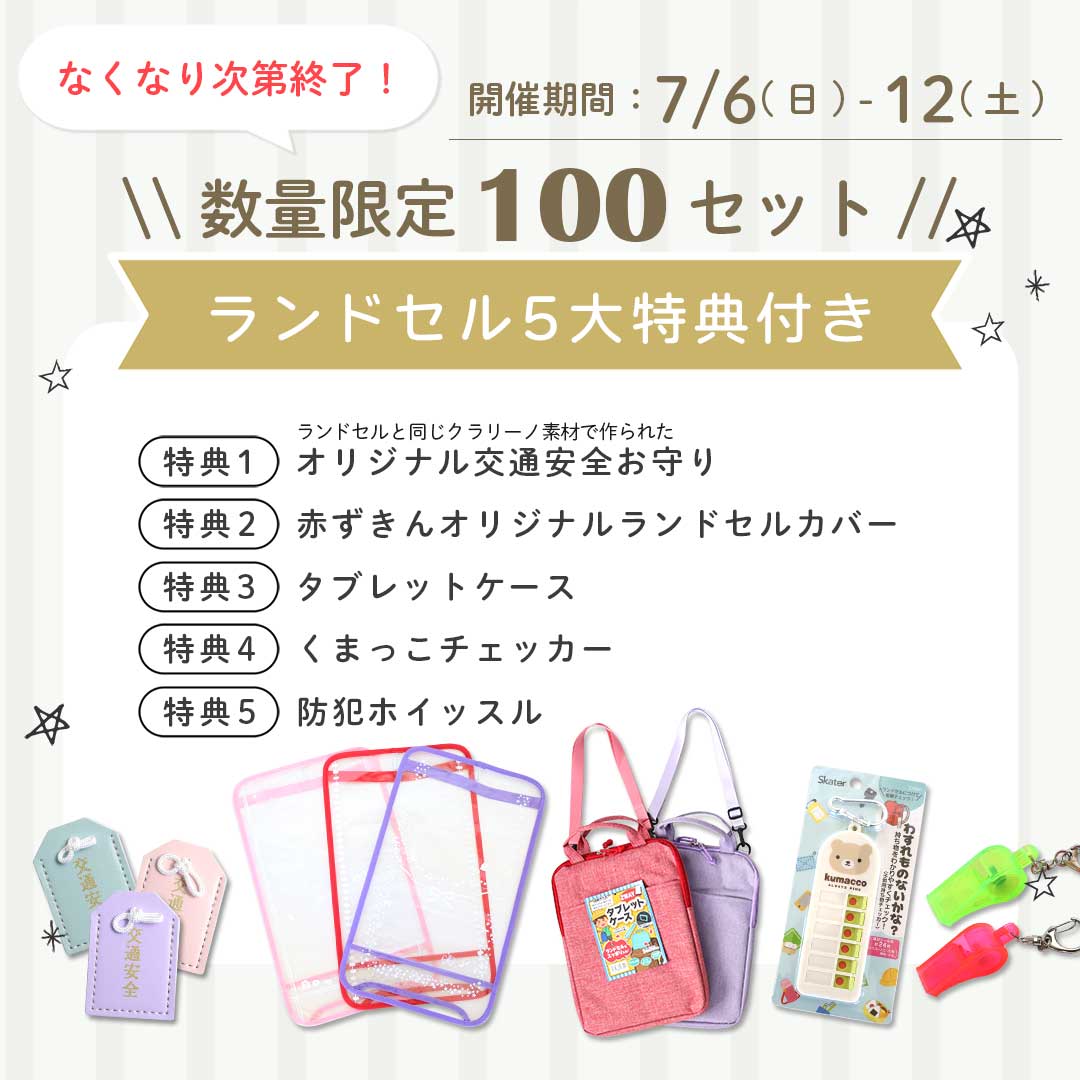 ランドセル5大特典プレゼントキャンペーン