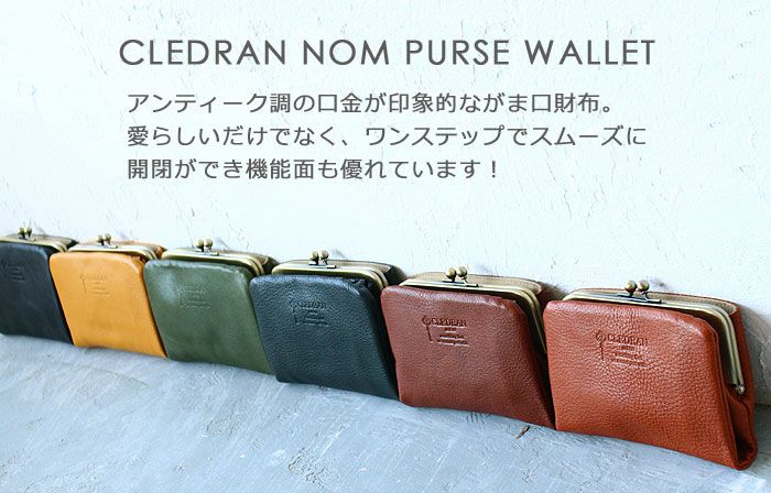 CLEDRAN NOM がま口財布 cl2620 | カバンの店 東西南北屋