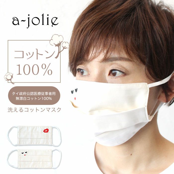 a-jolie マスク ajolie-mask | カバンの店 東西南北屋