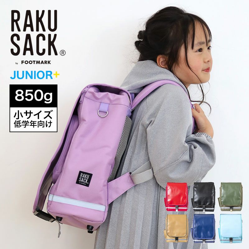 RAKU SACK JUNIOR-PLUS スクールバッグ 小サイズ 低学年向け 0165011