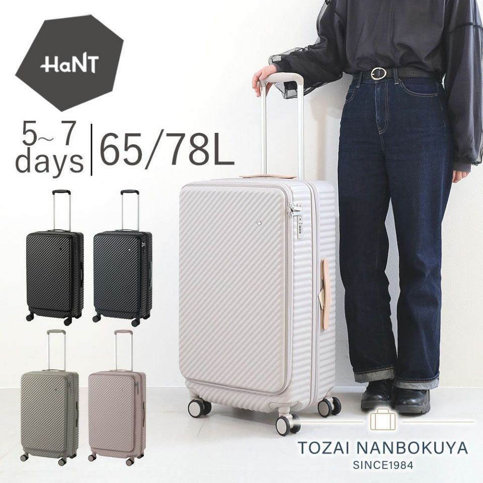 HANT ココント スーツケース 65-78L | TOZAI NANBOKUYA