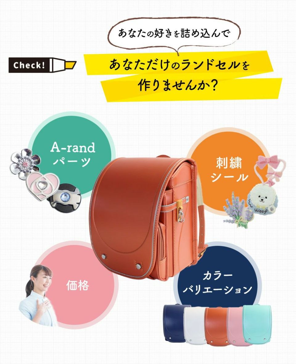 A-rand エランド きせかえ ランドセル | TOZAI NANBOKUYA